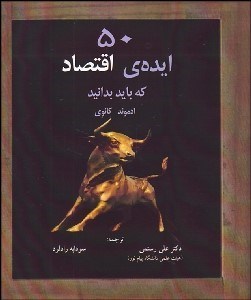تصویر  50 ايده اقتصاد كه بايد بدانيد