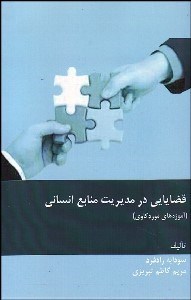 تصویر  قضايايي در مديريت منابع انساني (آموزه‌هاي موردكاوي)