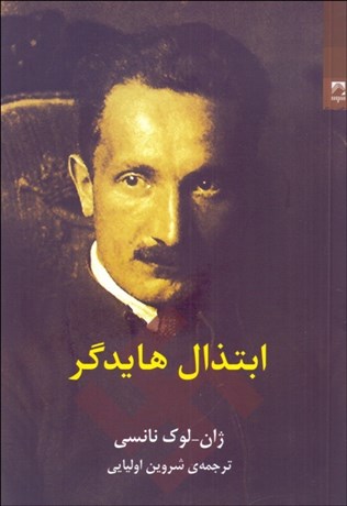 تصویر  ابتذال هايدگر