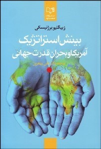 تصویر  بينش استراتژيك (آمريكا و بحران قدرت جهاني)