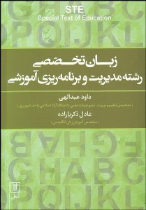 تصویر  زبان تخصصي رشته مديريت و برنامه‌ريزي آموزشي