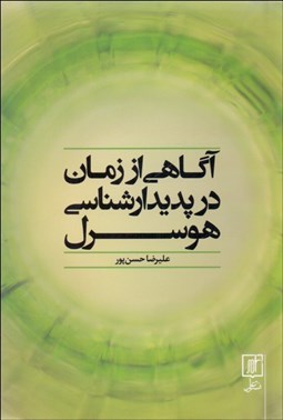 تصویر  آگاهي از زمان در پديدارشناسي هوسرل