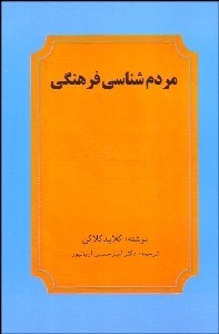 تصویر  مردم‌شناسي فرهنگي