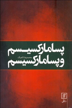 تصویر  پساماركسيسم و پساماركسيسم