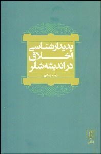 تصویر  پديدارشناسي اخلاق در انديشه شلر