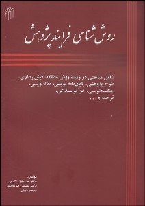 تصویر  روش‌شناسي فرآبند پژوهش