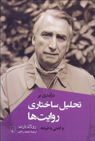 تصویر  درآمدي بر تحليل ساختاري روايت‌ها كشتي با فرشته