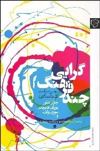 تصویر  چندفرهنگ‌گرايي (بررسي سياست شناسايي)