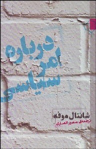 تصویر  درباره امر سياسي