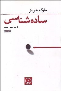 تصویر  ساده‌شناسي (علم ساده رسيدن به آنچه مي‌خواهيد)