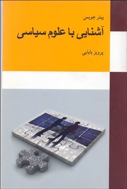 تصویر  آشنايي با علوم سياسي
