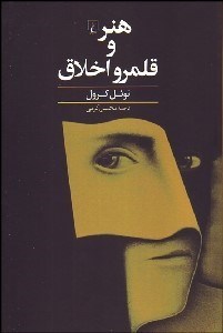 تصویر  هنر و قلمرو اخلاق