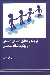 تصویر  ترجمه و تحليل انتقادي گفتمان (رويكرد نشانه‌شناختي)