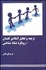 تصویر  ترجمه و تحليل انتقادي گفتمان (رويكرد نشانه‌شناختي)