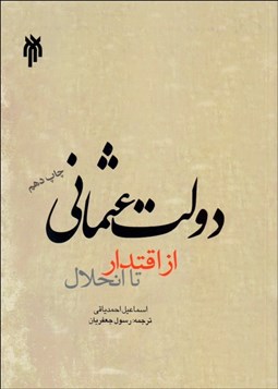 تصویر  دولت عثماني از اقتدار تا انحلال