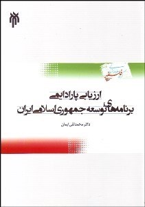 نمایش جزئیات برای ارزيابي پارادايمي برنامههاي توسعه اقتصادي اجتماعي و فرهنگي جمهوري اسلامي ايران تصویر ارزيابي پارادايمي برنامههاي توسعه اقتصادي اجتماعي و فرهنگي جمهوري اسلامي ايران
