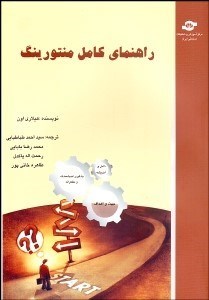 تصویر  راهنماي كامل منتورينگ (چگونگي طراحي اجرا و ارزيابي برنامه‌هاي مثر منتورينگ)