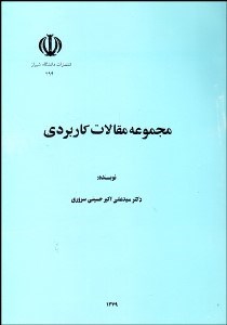 تصویر  مجموعه مقالات كاربردي