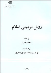 تصویر  روش تربيتي اسلام