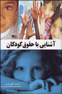 تصویر  آشنايي با حقوق كودكان