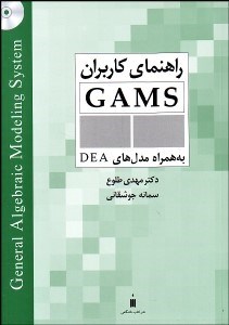 تصویر  راهنماي كاربران GAMS به همراه مدل‌هاي DEA (با CD)