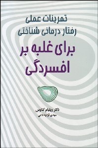 تصویر  تمرينات عملي رفتار‌درماني شناختي براي غلبه بر افسردگي
