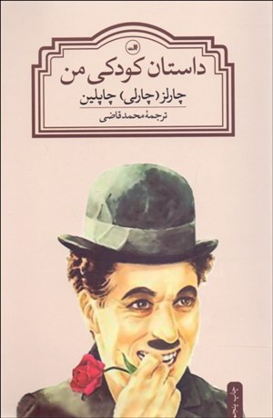 تصویر  داستان كودكي من