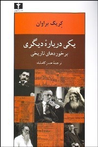 تصویر  يكي درباره ديگري (برخوردهاي تاريخي)