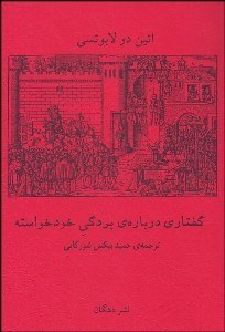 تصویر  گفتاري درباره بردگي خودخواسته