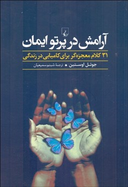 تصویر  آرامش در پرتو ايمان (31 كلام معجزه‌گر براي كاميابي در زندگي)