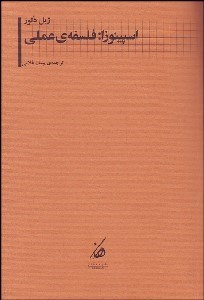 تصویر  اسپينوزا (فلسفه عملي)