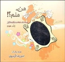 تصویر  من منم 3