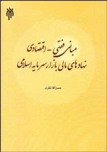 تصویر  مباني فقهي اقتصادي نهادهاي مالي بازار سرمايه اسلامي