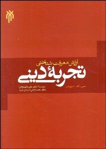 تصویر  ارزش معرفت‌شناختي تجربه ديني