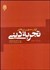 تصویر  ارزش معرفت‌شناختي تجربه ديني