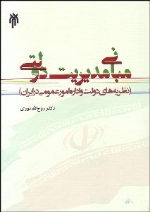 تصویر  مباني مديريت دولتي (نظريه‌هاي دولت و اداره امور عمومي در ايران)