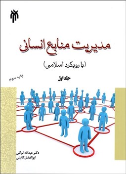 تصویر  مديريت منابع انساني 1 (با رويكرد اسلامي)