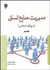 تصویر  مديريت منابع انساني 2 (با رويكرد اسلامي)