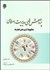 تصویر  پژوهش‌هاي مديريت اسلامي (تطابق‌ها آسيب‌ها و راهكارها)