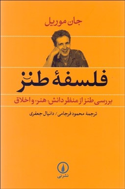 تصویر  فلسفه طنز (بررسي طنز از منظر دانش هنر و اخلاق)