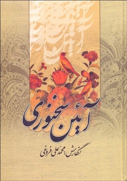 تصویر  آيين سخنوري