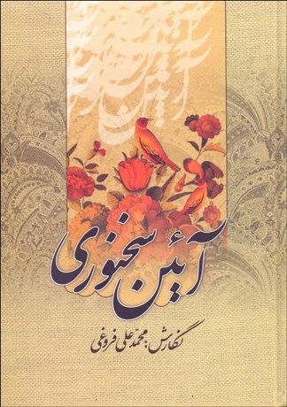 تصویر  آيين سخنوري