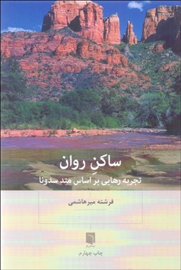 تصویر  ساكن روان