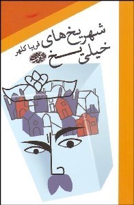 تصویر  شهر يخ‌هاي خيلي يخ