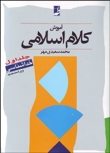 تصویر  آموزش كلام اسلامي 1 (خداشناسي)