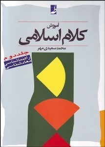 تصویر  آموزش كلام اسلامي 2 (راهنماي معادشناسي)