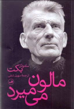 تصویر  مالون مي‌ميرد