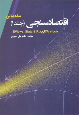 تصویر  اقتصادسنجي 1 مقدماتي همراه با كاربرد Eviews 8 و Stata 12