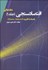 تصویر  اقتصادسنجي 1 مقدماتي همراه با كاربرد Eviews 8 و Stata 12
