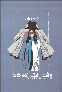 تصویر  وقتي ليلي گم شد